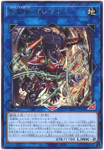 剣闘獣ダレイオス