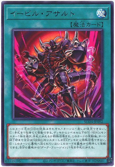 イービル・アサルト