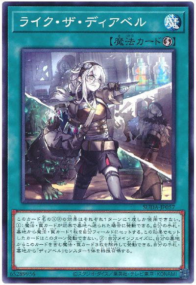 ライク・ザ・ディアベル