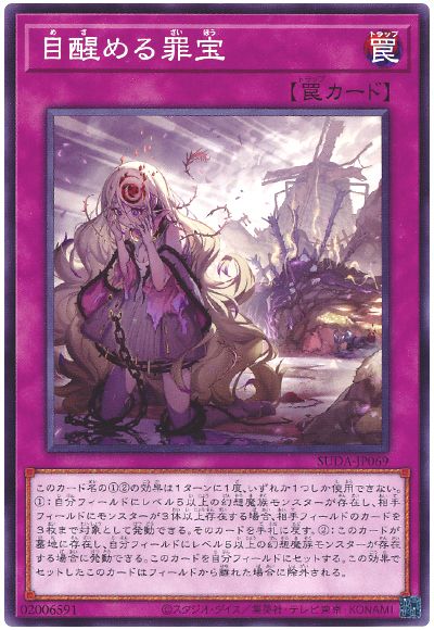 目醒める罪宝