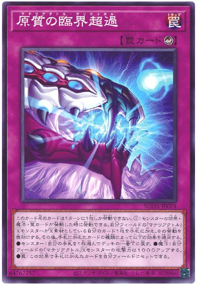 原質の臨界超過