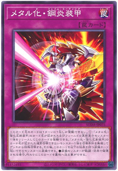 メタル化・鋼炎装甲