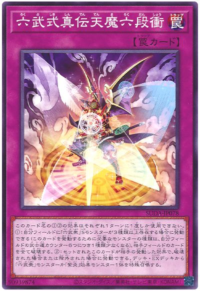 六武式真伝天魔六段衝