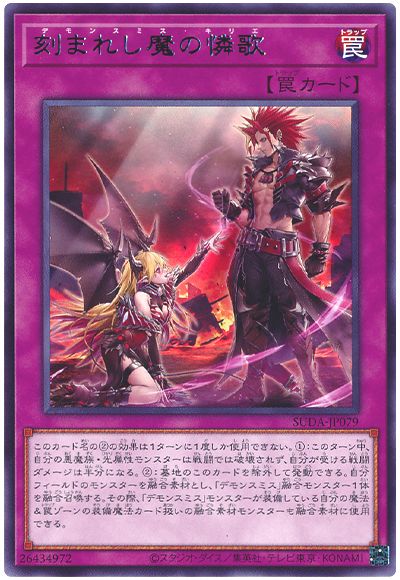 刻まれし魔の憐歌