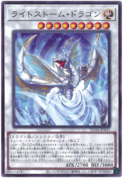 遊戯王 ライトストーム・ドラゴン[SUDA][SUDA-JP043][ノーマル]