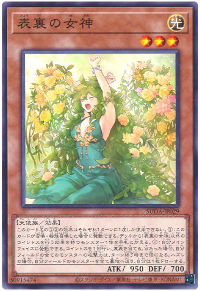 表裏の女神