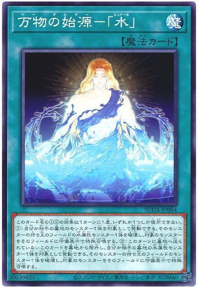 万物の始源-「水」