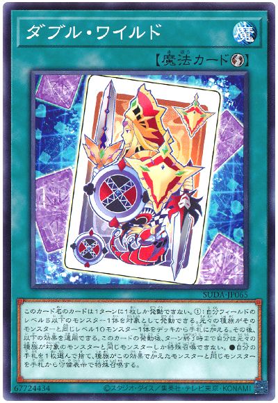 ダブル・ワイルド