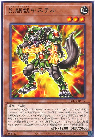 剣闘獣ギステル