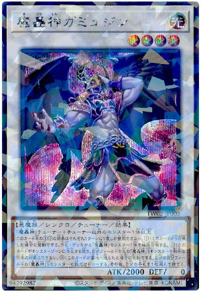 遊戯王 魔轟神ガミュジン[TW02][TW02-JP002][シクパラ]