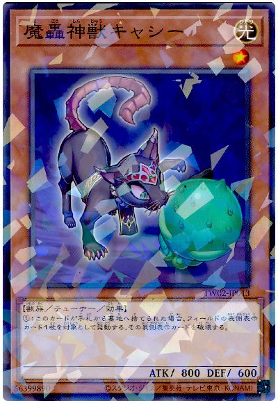 魔轟神獣キャシー