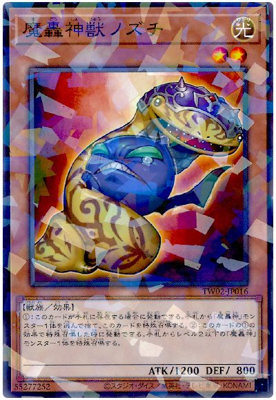 魔轟神獣ノズチ