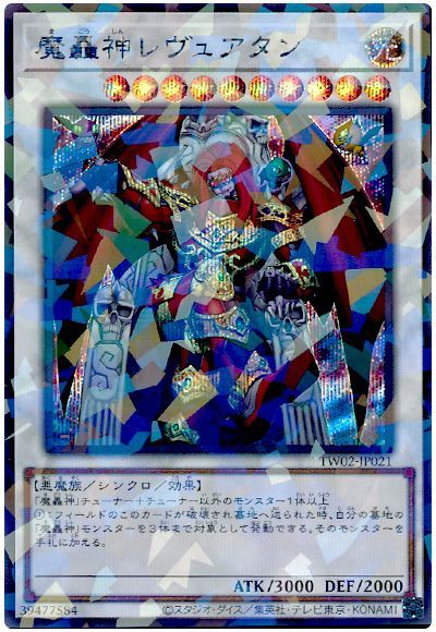 遊戯王 魔轟神レヴュアタン[TW02][TW02-JP021][シクパラ]
