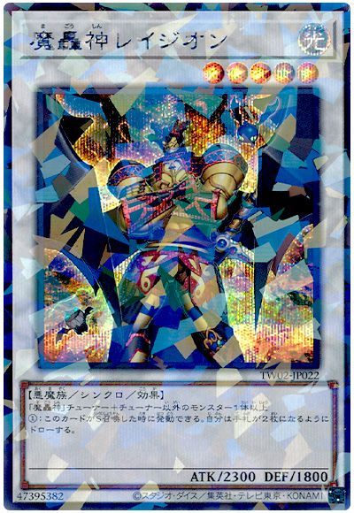 遊戯王 魔轟神レイジオン[TW02][TW02-JP022][シクパラ]