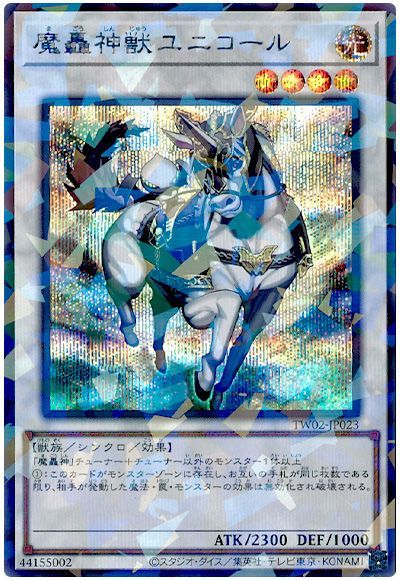 魔轟神獣ユニコール
