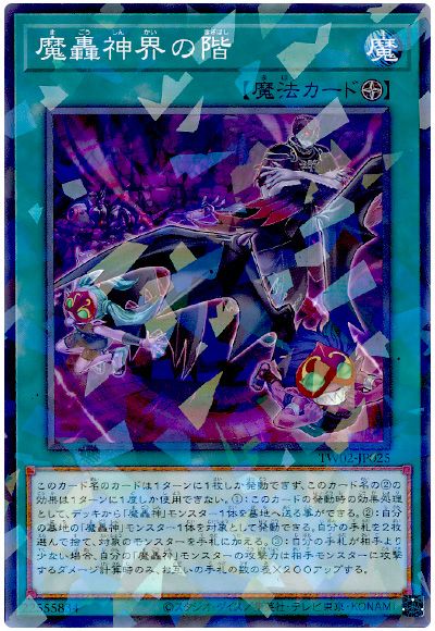 遊戯王 魔轟神界の階[TW02][TW02-JP025][ノーパラ]