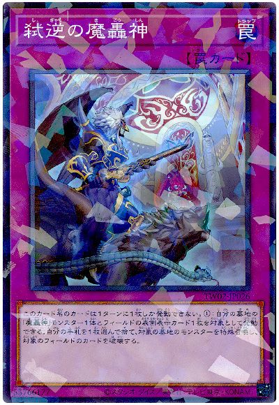 弑逆の魔轟神
