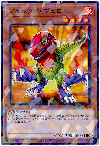 遊戯王 ジュラック・ヴェロー[TW02][TW02-JP031][ノーパラ]