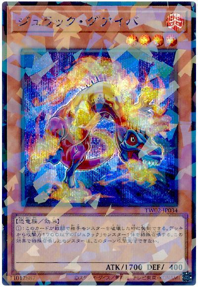 ジュラック・グアイバ