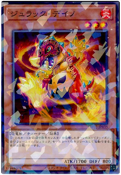 ジュラック・デイノ
