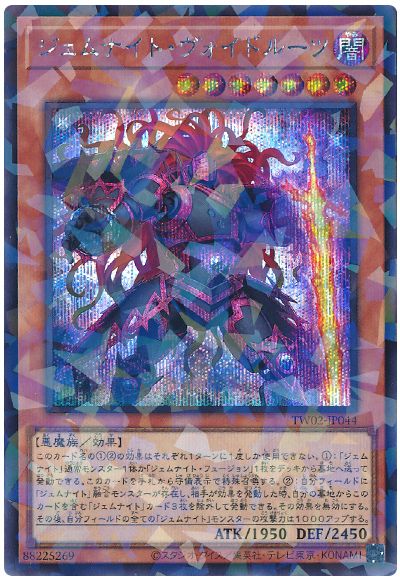 遊戯王 ジェムナイト・ヴォイドルーツ[TW02][TW02-JP044][シクパラ]