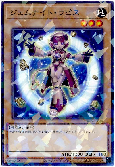 ジェムナイト・ラピス