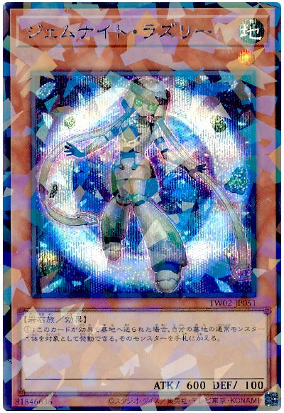 ジェムナイト・ラズリー