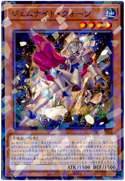 ジェムナイト・クォーツ