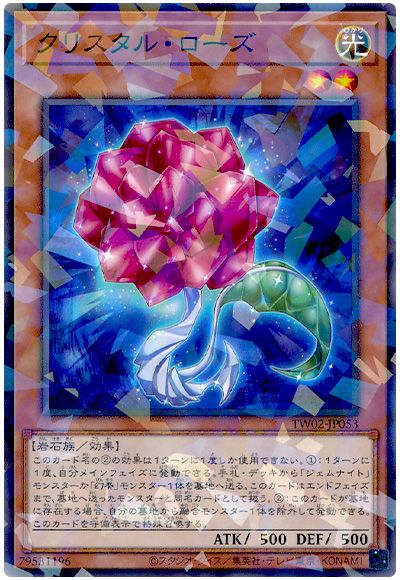 遊戯王 クリスタル・ローズ[TW02][TW02-JP053][ノーパラ]