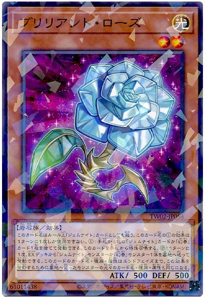 遊戯王 ブリリアント・ローズ[TW02][TW02-JP054][ノーパラ]