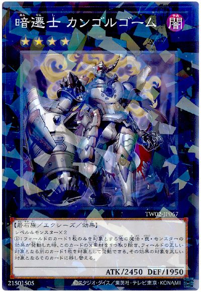 遊戯王 暗遷士 カンゴルゴーム[TW02][TW02-JP067][ノーパラ]