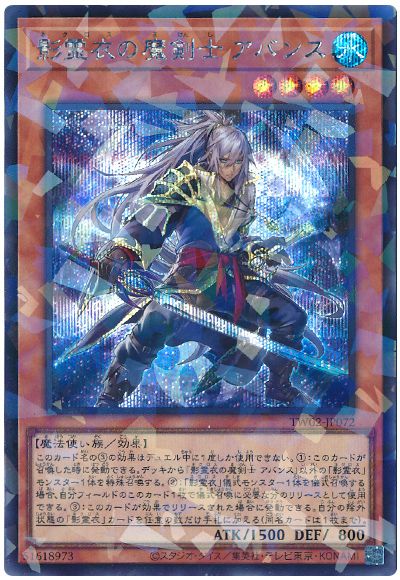影霊衣の魔剣士 アバンス