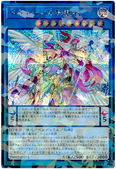 メタトロンの影霊衣
