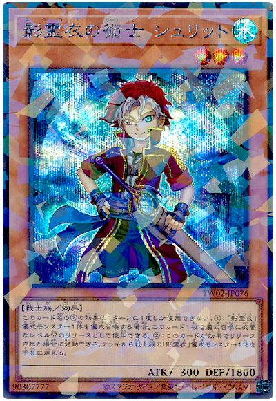 影霊衣の術士 シュリット