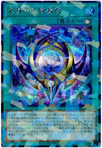 影霊衣の降魔鏡