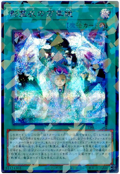 影霊衣の万華鏡