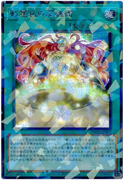 遊戯王 影霊衣の反魂術[TW02][TW02-JP093][シクパラ]