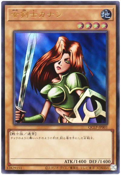 遊戯王 女剣士カナン(最新版)[QCLP][QCLP-JP001][ウルトラ]