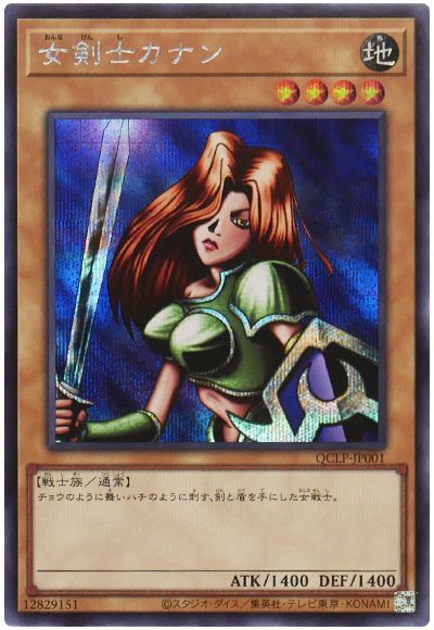 遊戯王 女剣士カナン[QCLP][QCLP-JP001][シク]