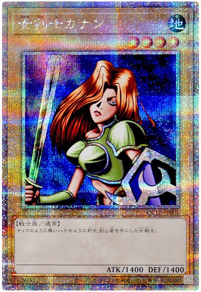 遊戯王 女剣士カナン[QCLP][QCLP-JP001][QCシク]