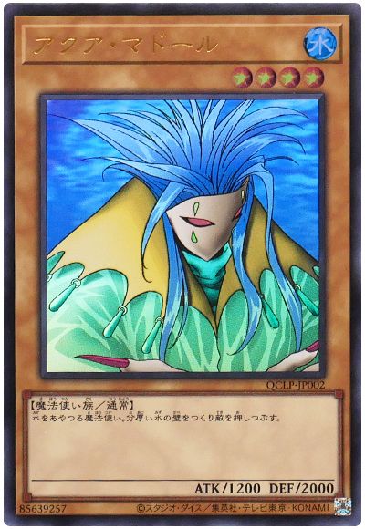 遊戯王 アクア・マドール(最新版)[QCLP][QCLP-JP002][ウルトラ]