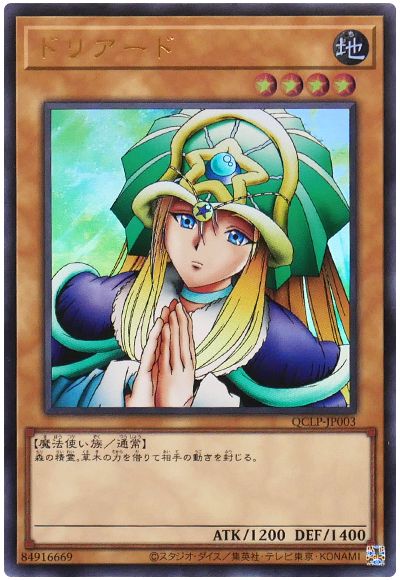 遊戯王 ドリアード(最新版)[QCLP][QCLP-JP003][ウルトラ]