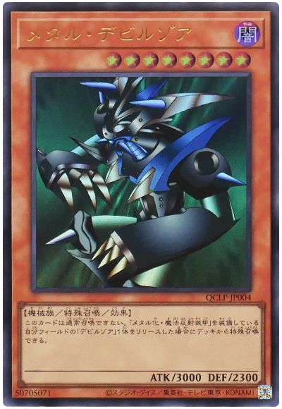 遊戯王 メタル・デビルゾア(最新版)[QCLP][QCLP-JP004][ウルトラ]