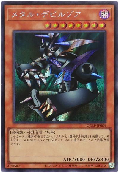 遊戯王 メタル・デビルゾア[QCLP][QCLP-JP004][シク]