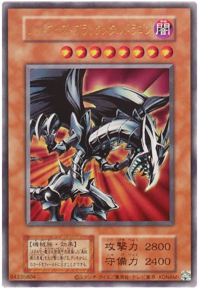 遊戯王 レッドアイズ・ブラックメタルドラゴン(復刻版)[QCLP][ウルトラ]