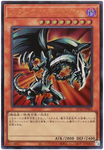 遊戯王 レッドアイズ・ブラックメタルドラゴン(最新版)[QCLP][QCLP-JP005][ウルトラ]