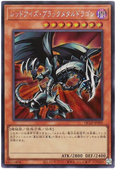 遊戯王 レッドアイズ・ブラックメタルドラゴン[QCLP][QCLP-JP005][シク]