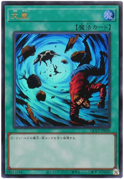 遊戯王 大嵐(最新版)[QCLP][QCLP-JP006][ウルトラ]