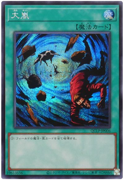 遊戯王 大嵐[QCLP][QCLP-JP006][シク]