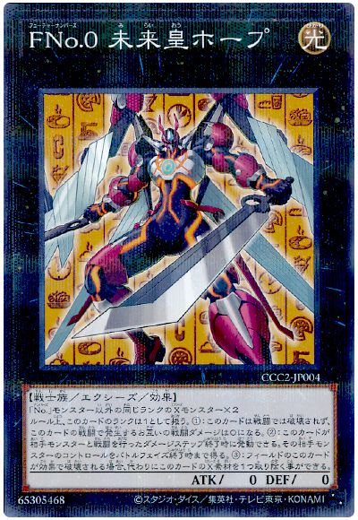 遊戯王 FNo.0 未来皇ホープ(CCC2-JP004)(ココスコラボ)[特別限定　は行][CCC2-JP004][ノーパラ]